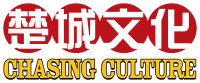 楚城文化 Chasing Culture